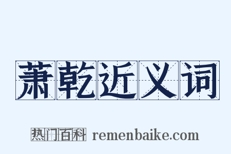 萧乾近义词是什么意思的图片